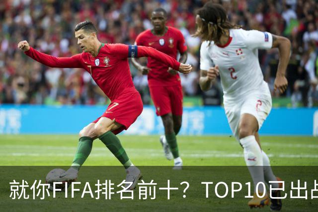 就你FIFA排名前十？TOP10已出战6队 仅德国拿到胜利